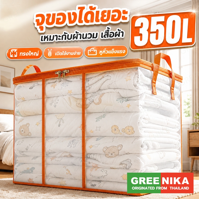 ลด 24%: GREENIKA กระเป๋าเก็บผ้านวมใส