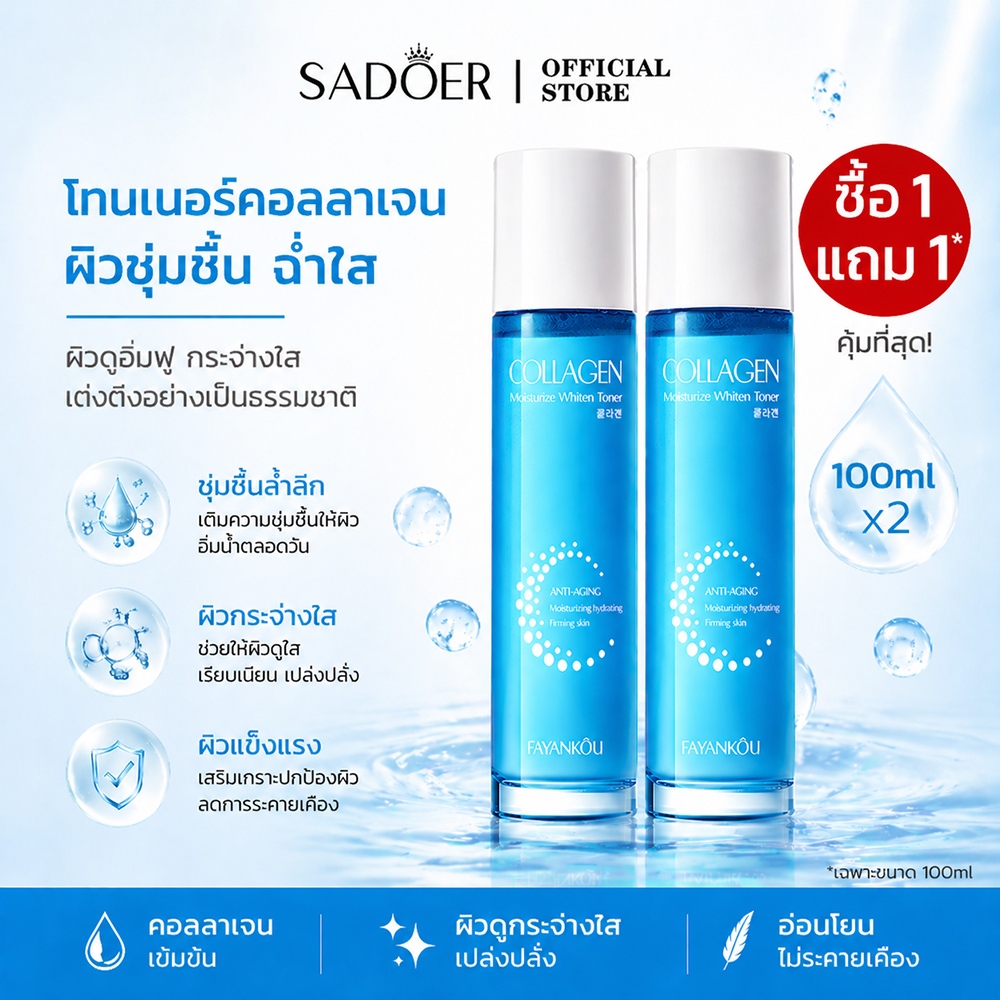 ลด 49%: SADOER น้ําตบคอลลาเจน
