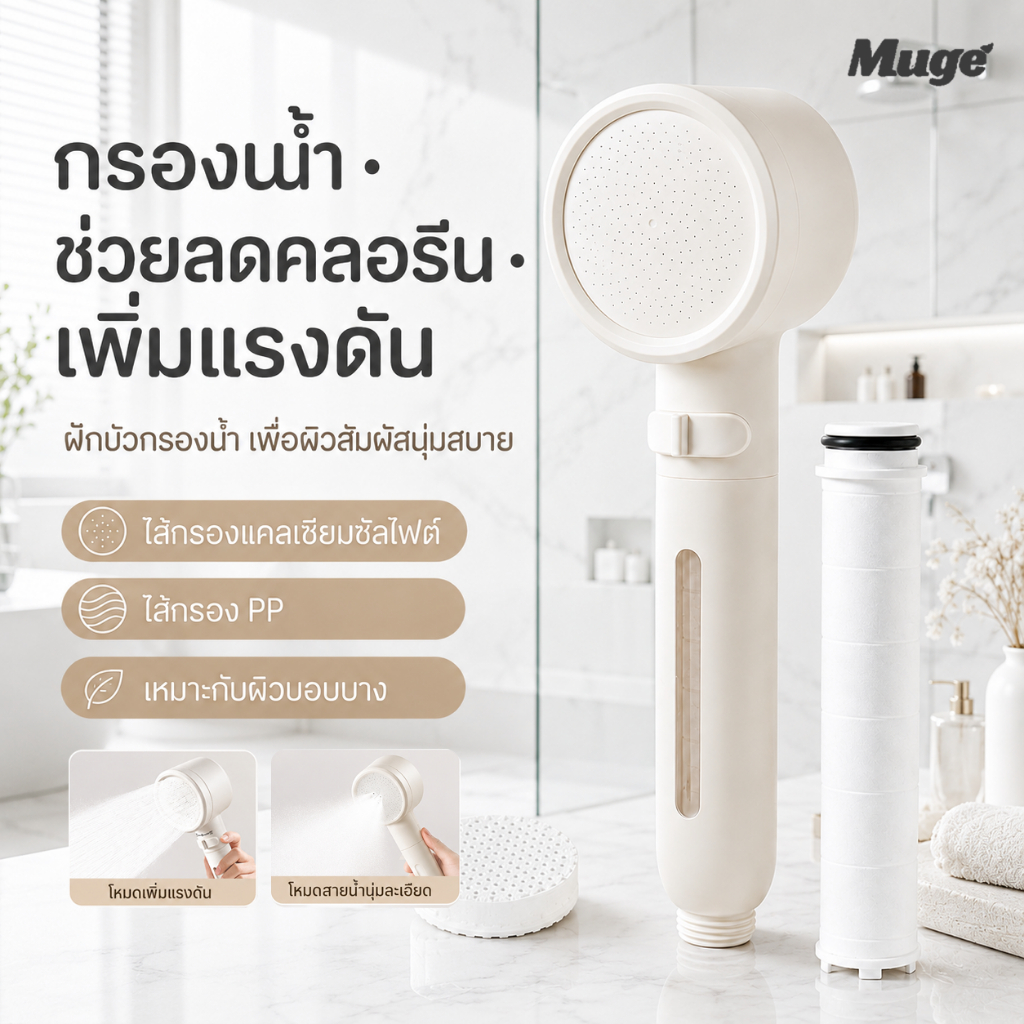 ลด 36.2% ฝักบัวกรองน้ํา 2 ชั้น