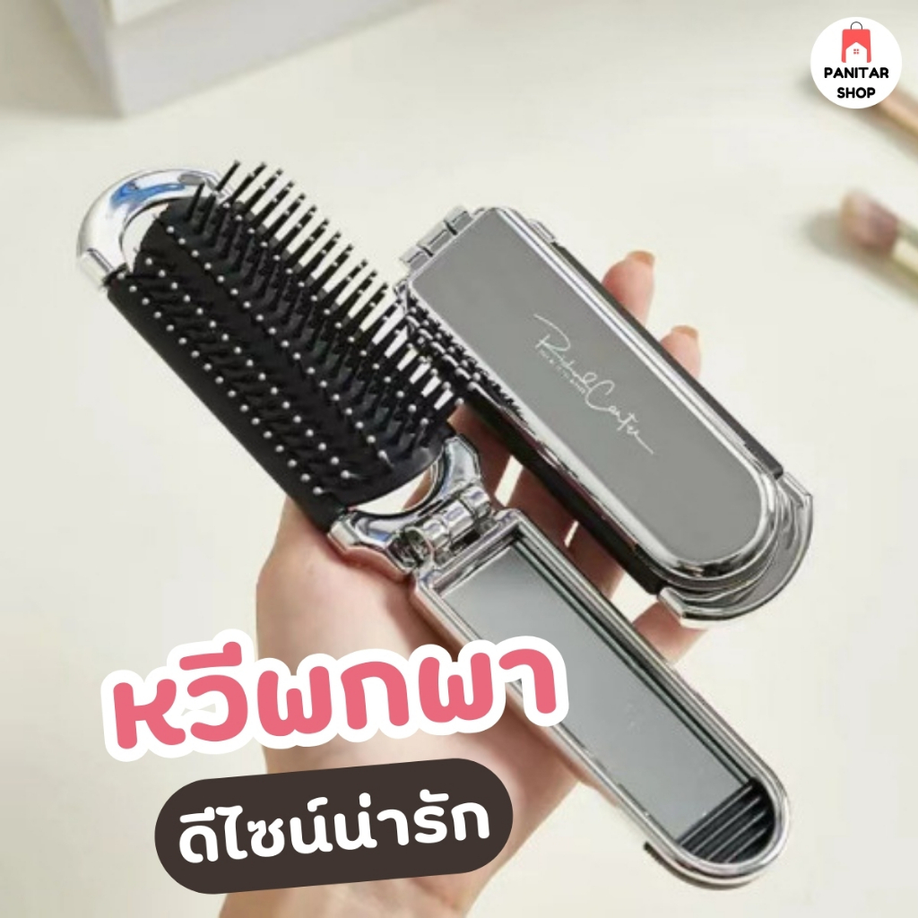 ลดลง 16.3%: หวีพกพา หวีพับเก็บจัดแต่งทรง