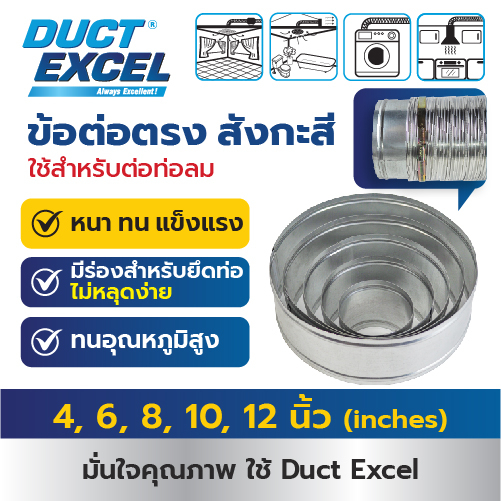 ราคาลดลงใหม่: Duct Excel ข้อต่อตรง
