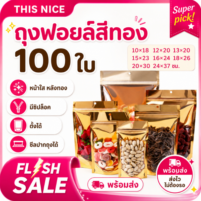 ลด 23.9% ถุงฟอยด์สีทอง ตั้งได้ (100ใบ)