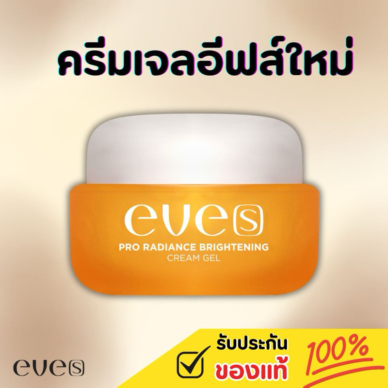 ลด 9.4%: ครีมเจล (สูตรใหม่) Eve's(อีฟส์)
