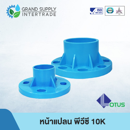 ลด 37%: หน้าแปลน พีวีซี LOTUS
