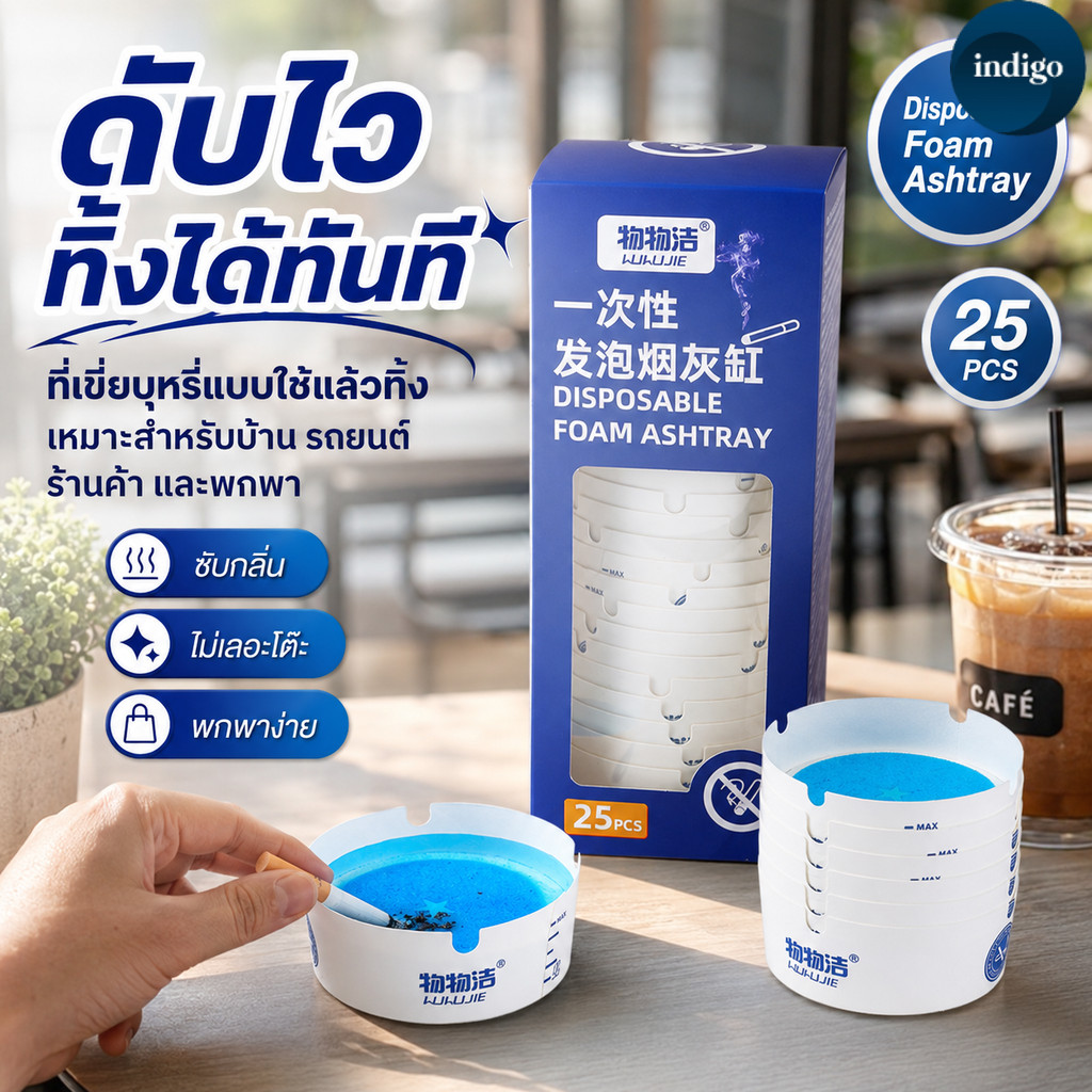 ลด 47%: 25pcs ที่เขี่ยบุหรี่ใช้แล้วทิ้ง