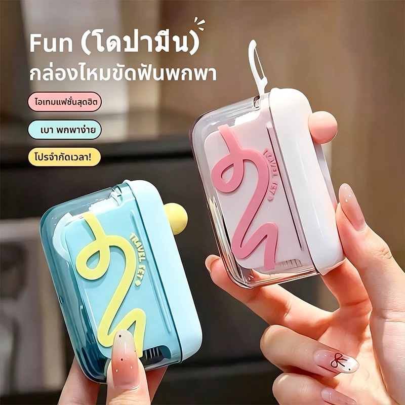 ลด 31.4% กล่องเก็บไหมขัดฟัน ป๊อปอัพ