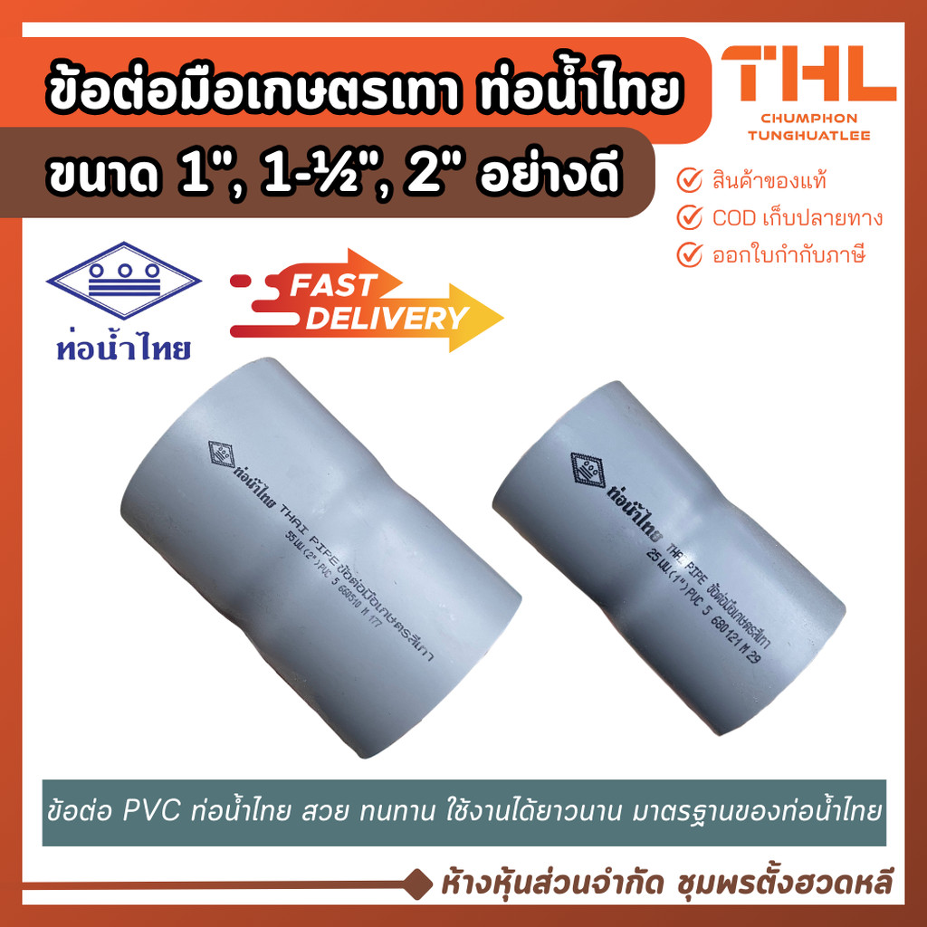 ลด 10%: ข้อต่อมือเกษตร (5 ตัว)