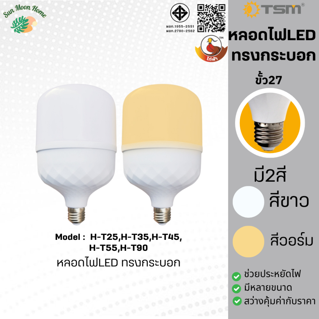ลด 43%: ็H-T25/H-T35/H-T45-H-T55 หลอดไฟ