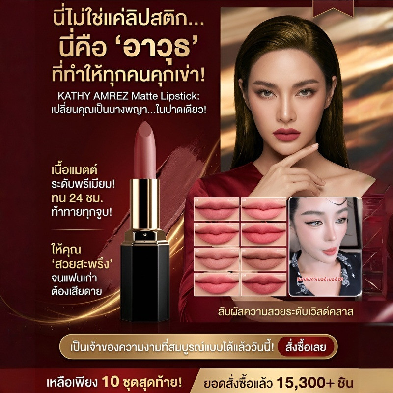 ลด 31%: ลิปสติกแมตต์ติดทนนาน กันน้ํา