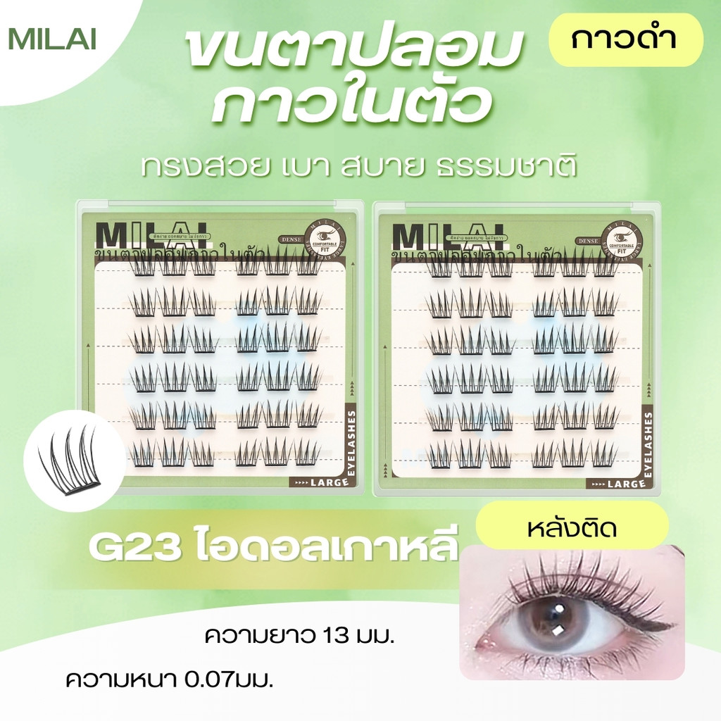 ลด 33%: MILAI ขนตาปลอมกาวในตัว ลุคสวย