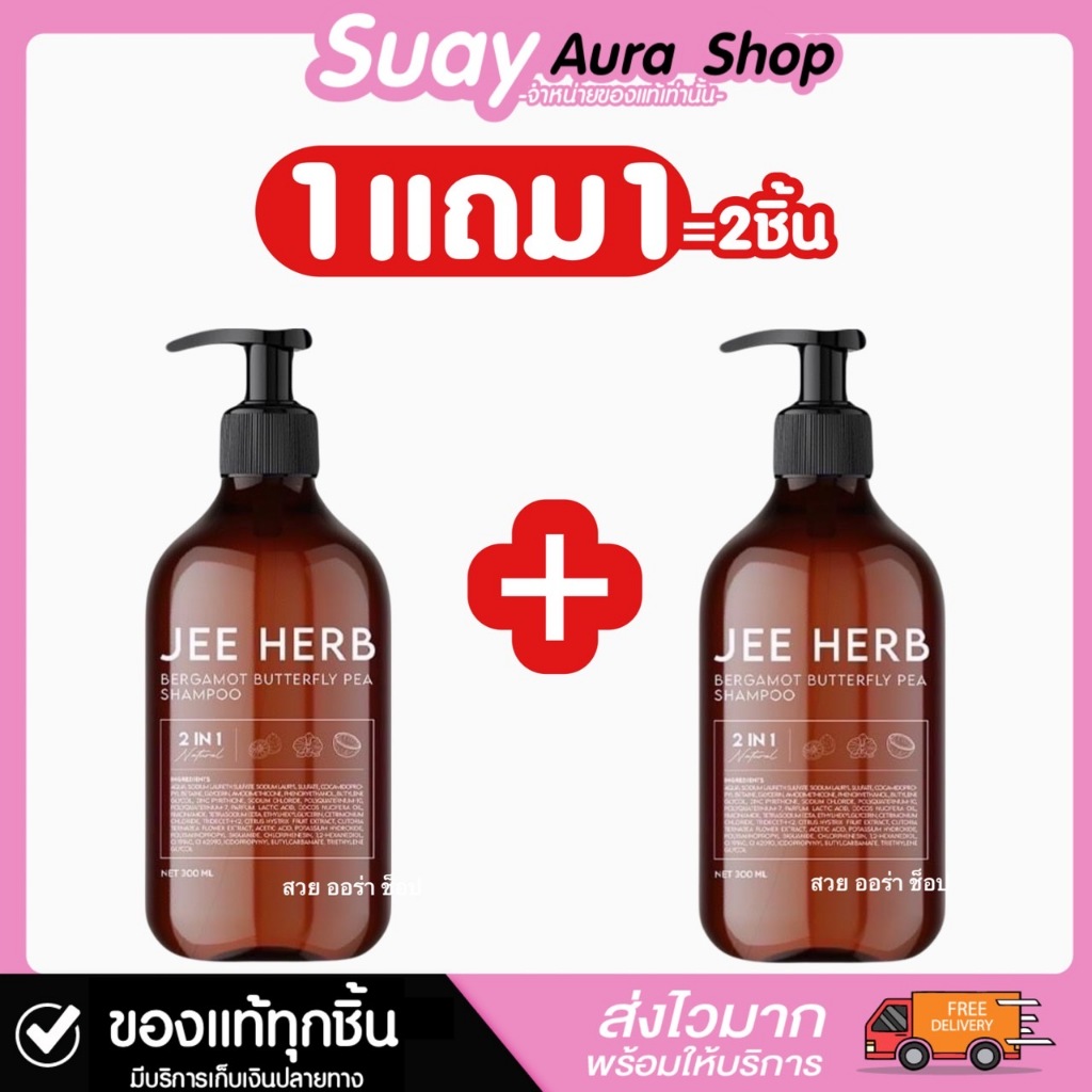 ลด 8.2% แชมพู แฮร์โทนิค จีเฮิร์บ 300 มล.