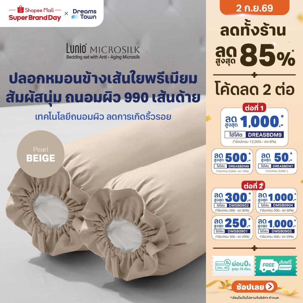 ลด 34%: Lunio Microsilk Pillow Case