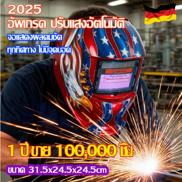 ลด 52.1% หน้ากากเชื่อมอัตโนมัติ