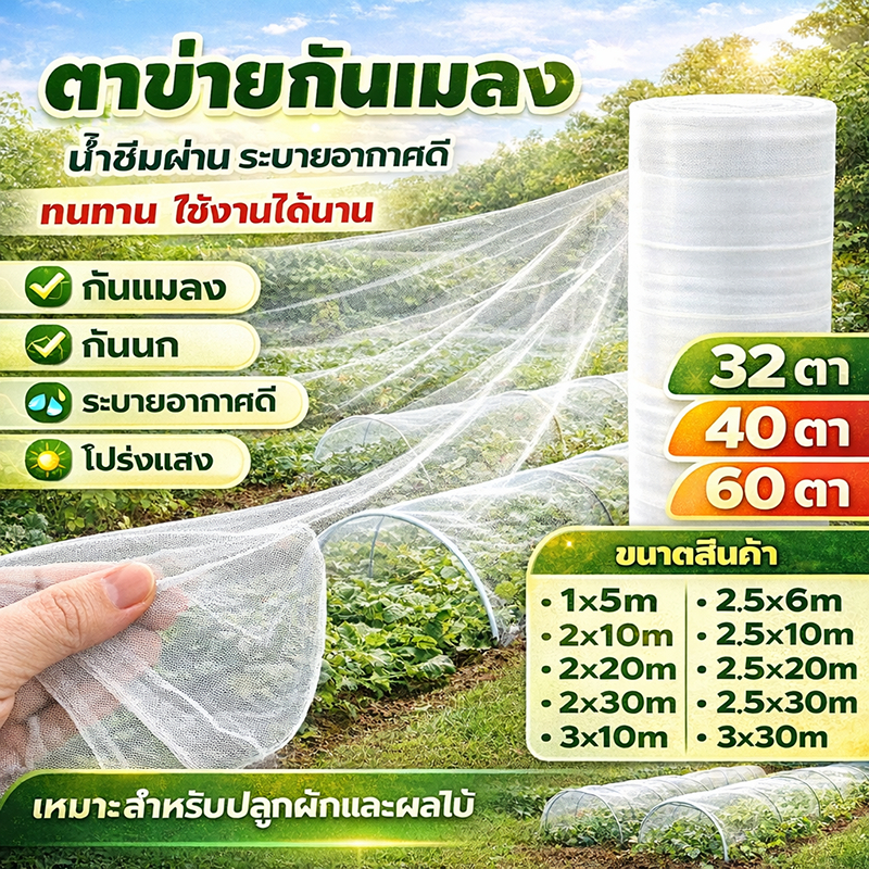 ลด 62.8% มุ้งกันแมลงผัก