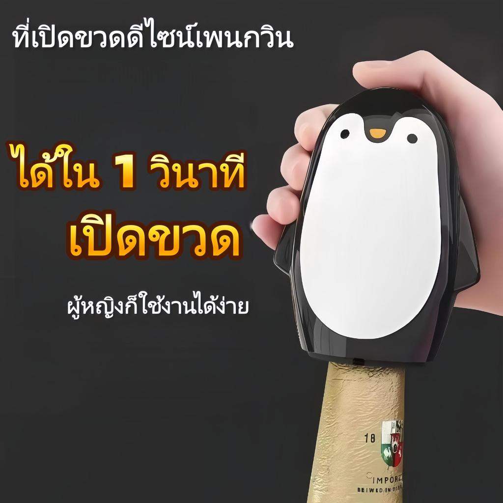 ลดลง 51% ที่เปิดขวดรูปเพนกวิน