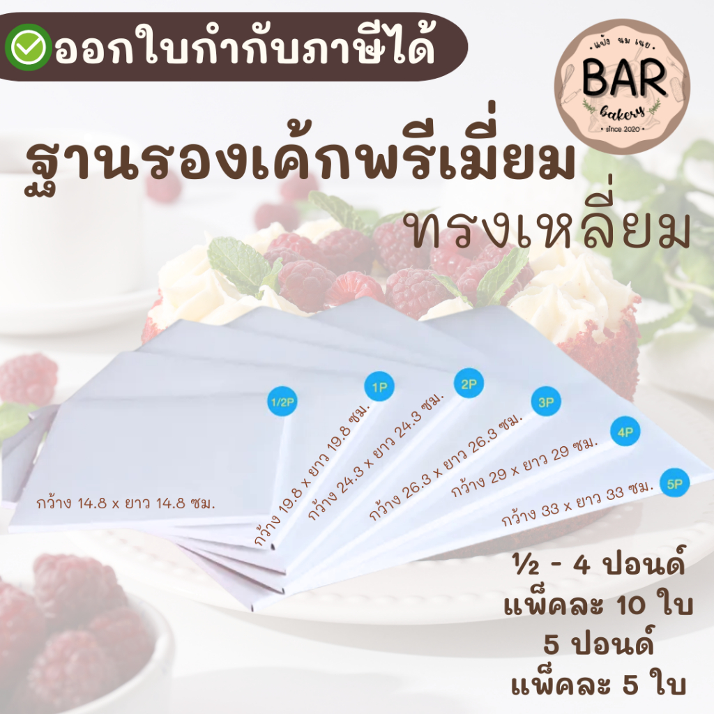 ลด 31.1% ฐานรองเค้กพรี่เมี่ยม สี่เหลี่ยม