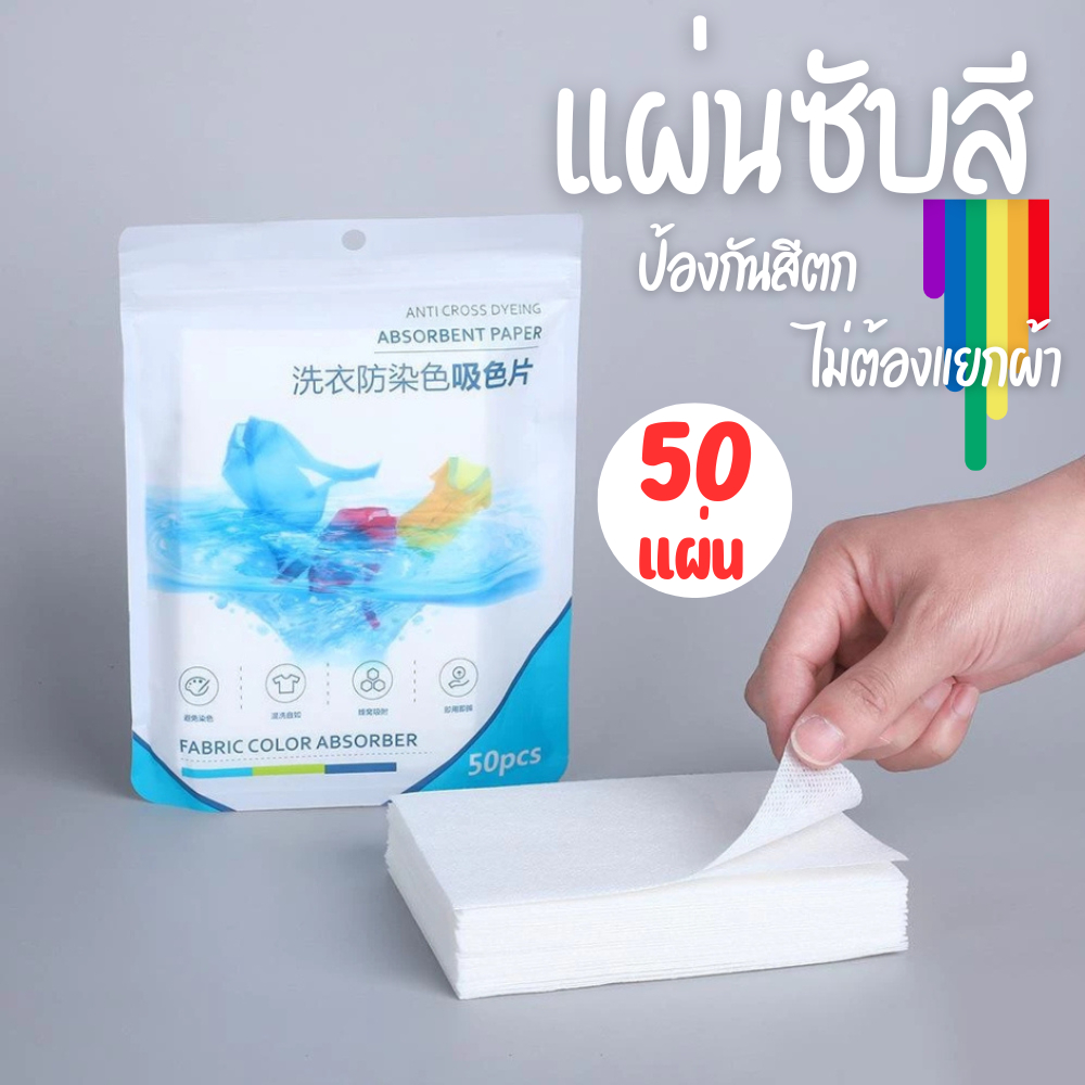 ลด 13% แผ่นซับสีสําหรับซักผ้า (50แผ่น)