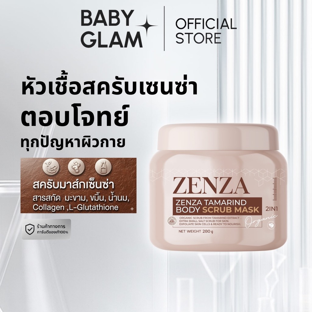 ลด 44%: สครับเซ็นซ่า Zenza ขนาด 280 กรัม