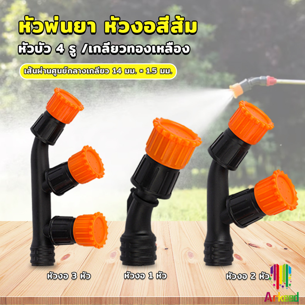ลด 20%: Arkeed 1 ชิ้น หัวพ่นยา