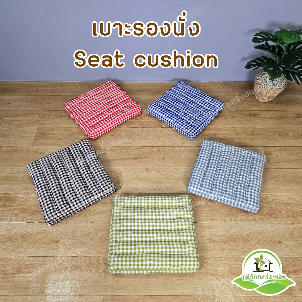 ลด 40.7% เบาะรองนั่งลายสก๊อต 38×38 ซ.ม.