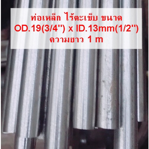 ลด 50%: ท่อเหล็ก ไร้ตะเข็บ แป๊ปไฟ ขนาด 19mmx13mm (3/4"x1/2")