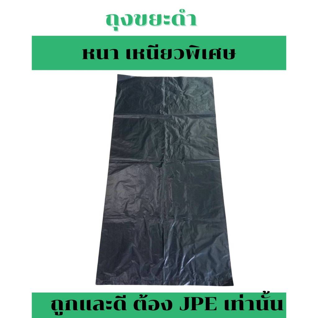 ลด 43.6% ถุงขยะหนา JPE(เจพีอี)