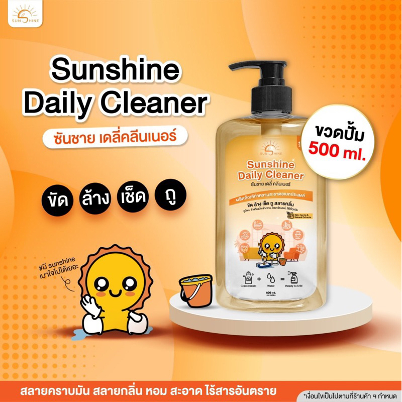 ลด 28%: Sunshine เดลี่ คลีนเนอร์ ขวดกลาง 500มล. (SDC500)