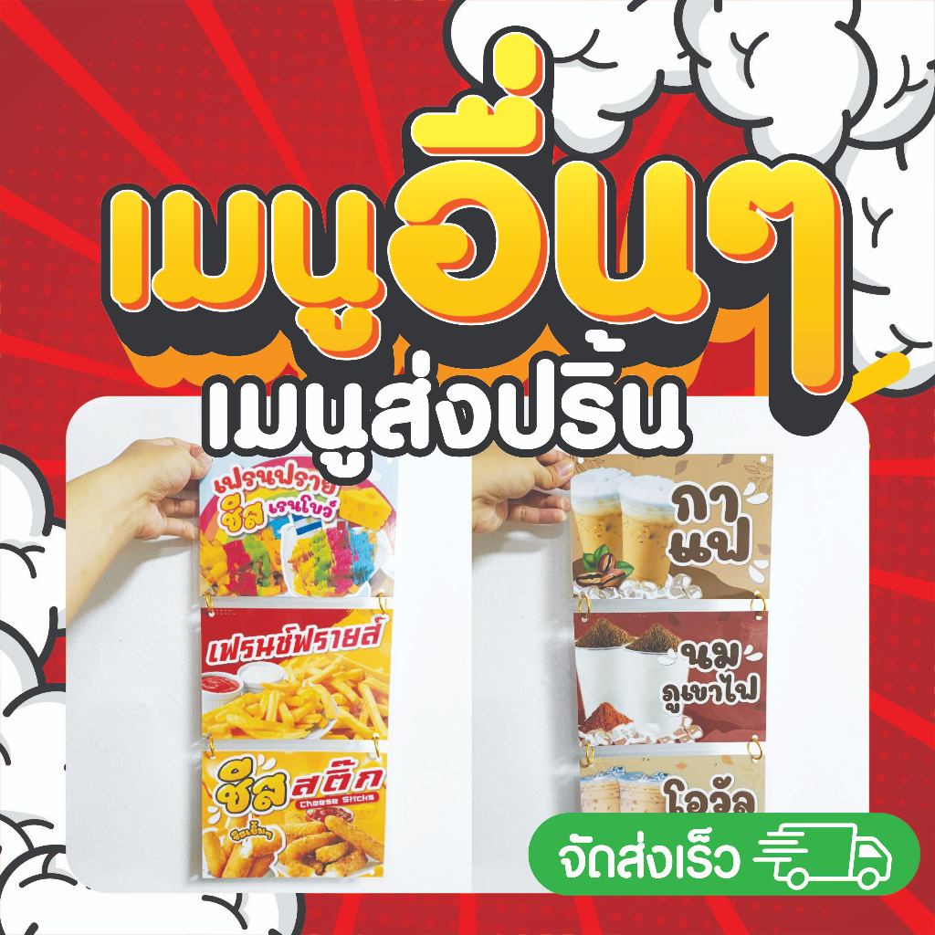 ลด 52% ป้ายเคลือบใส เมนูอื่นๆ