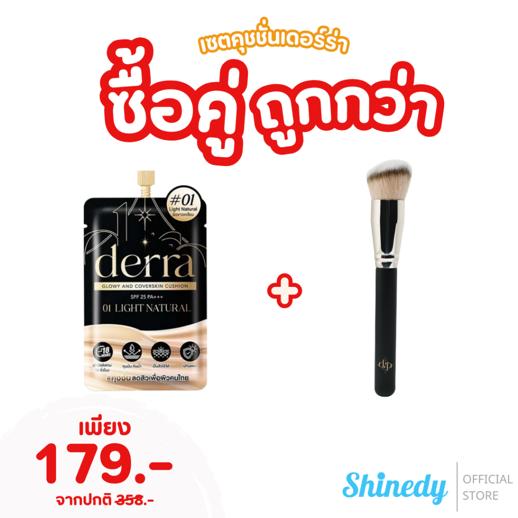 ลด 17.3% แปรงเดอร์ร่า+คุชชั่น