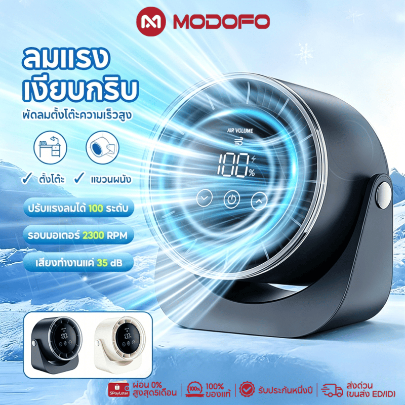 ลด 20%: MODOFO พัดลมพกพา พัดลมตั้งโต๊ะ