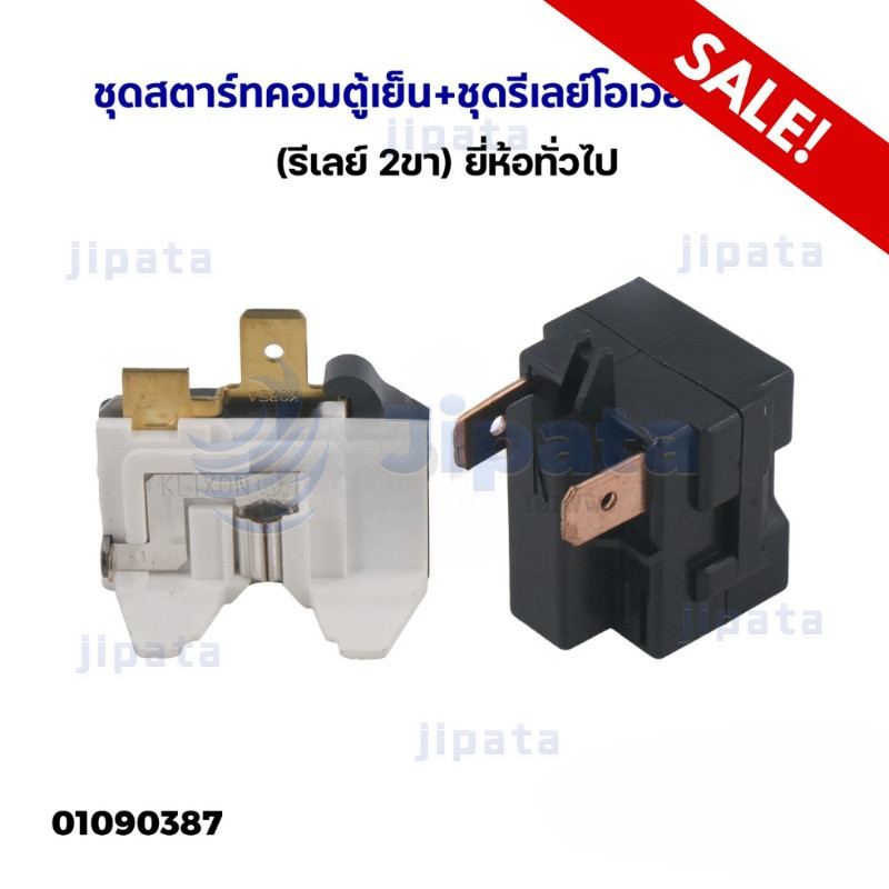 ราคาลดลงใหม่: ชุดรีเลย์ตู้เย็น