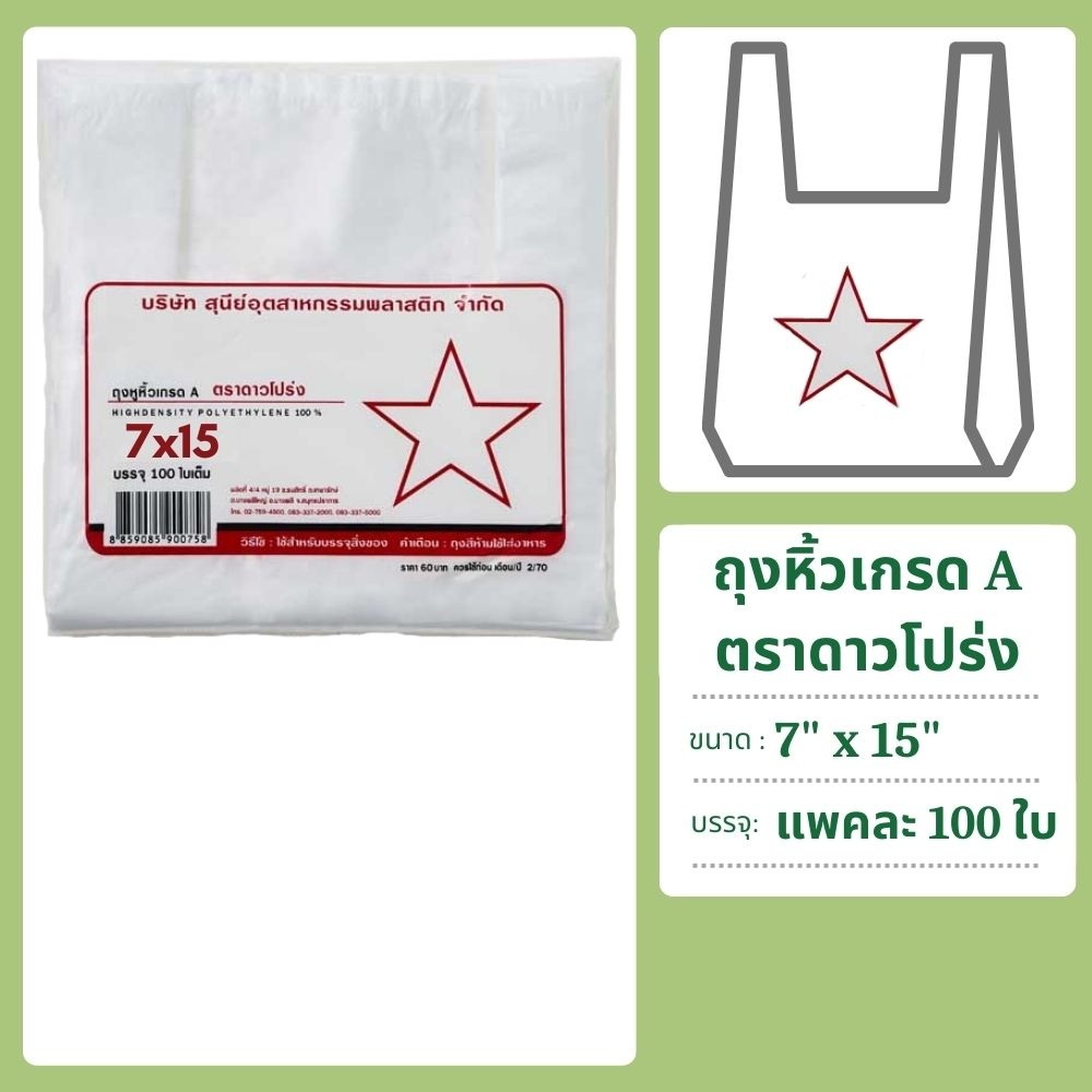 ราคาลดลงใหม่: ถุงหิ้วพลาสติก เกรดA