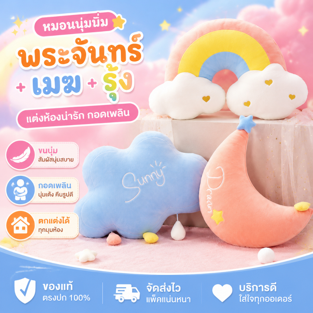 ลด 17.9% หมอนรูปพระจันทร์+เมฆ+รุ้ง