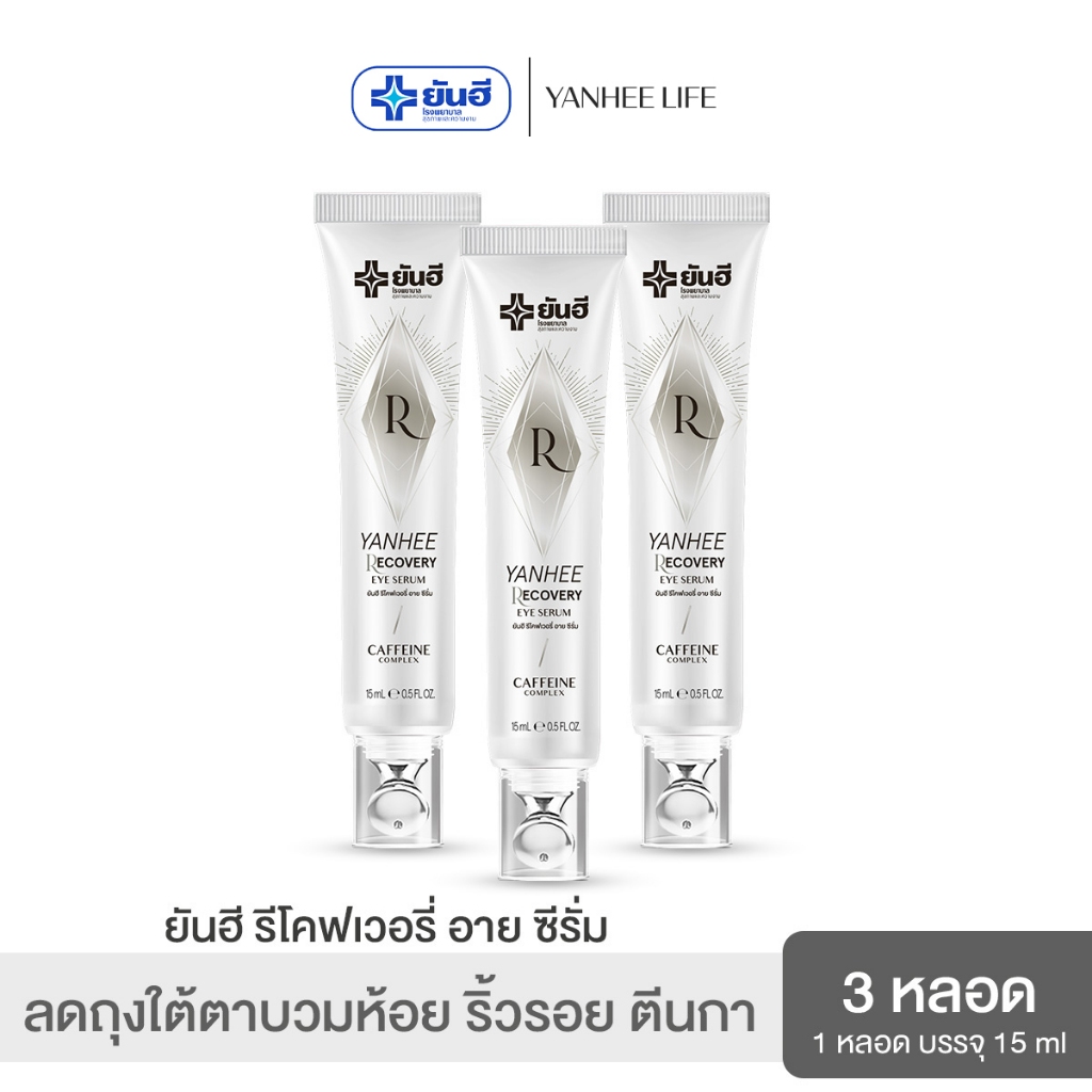 ลด 33%: Yanhee Recovery Eye Serum 3