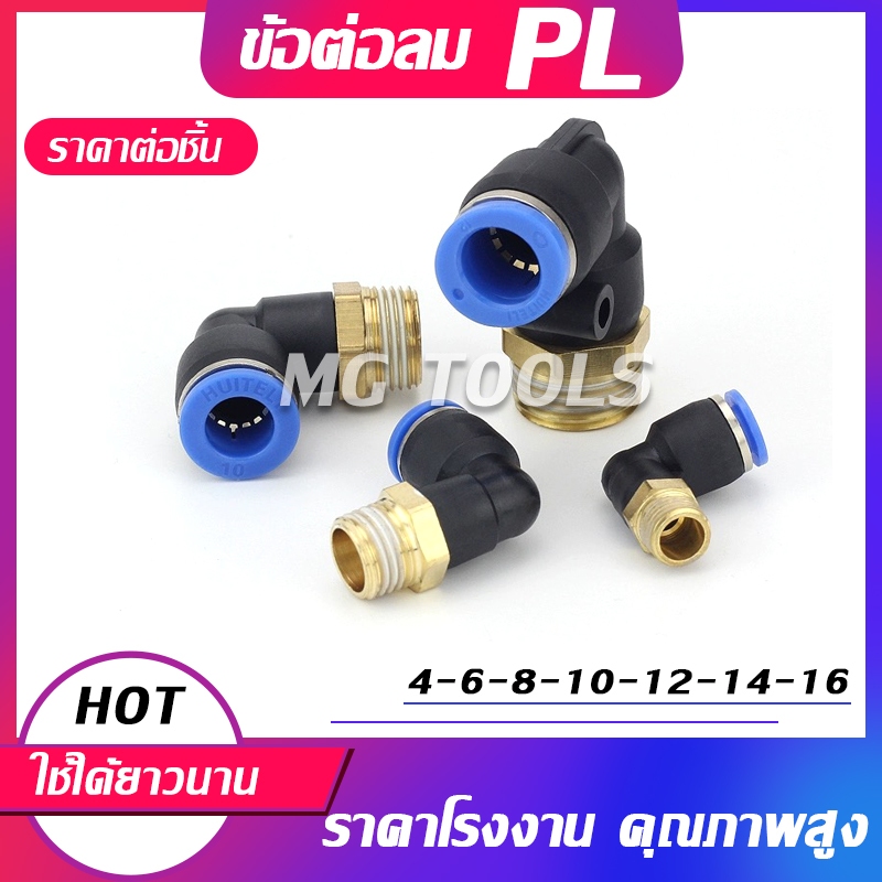 ราคาลดลงใหม่: ข้อต่อลมPL