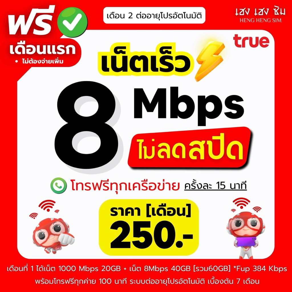ลด 22%: __MGC_VARIANT_0__ ซิมเทพ TRUE