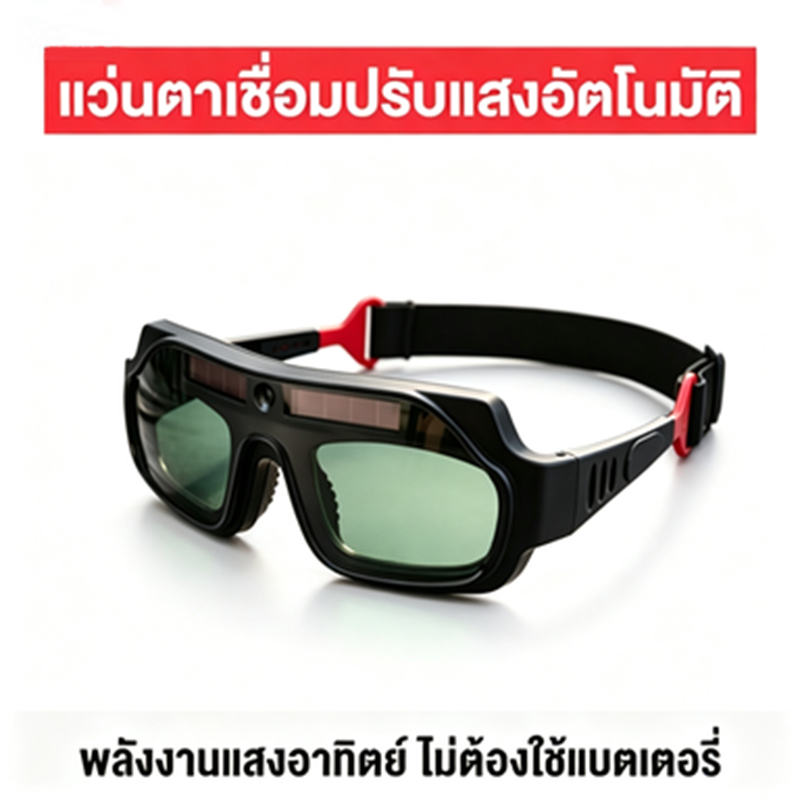 ลดลง 64.3%: แว่นตาเชื่อมอัตโนมัติ