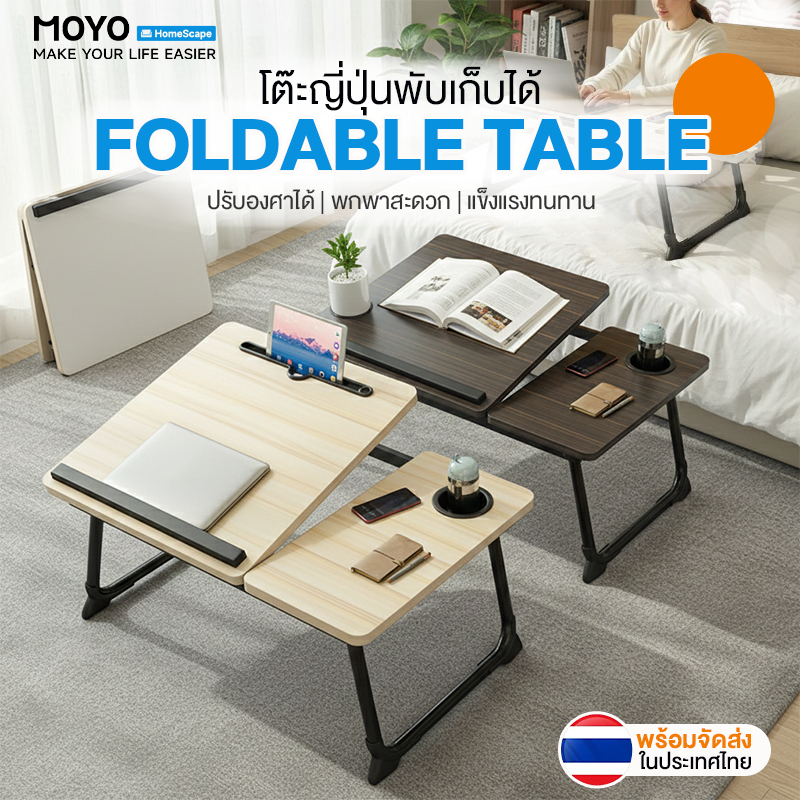 ลด 33%: MOYO โต๊ะพับญี่ปุ่น