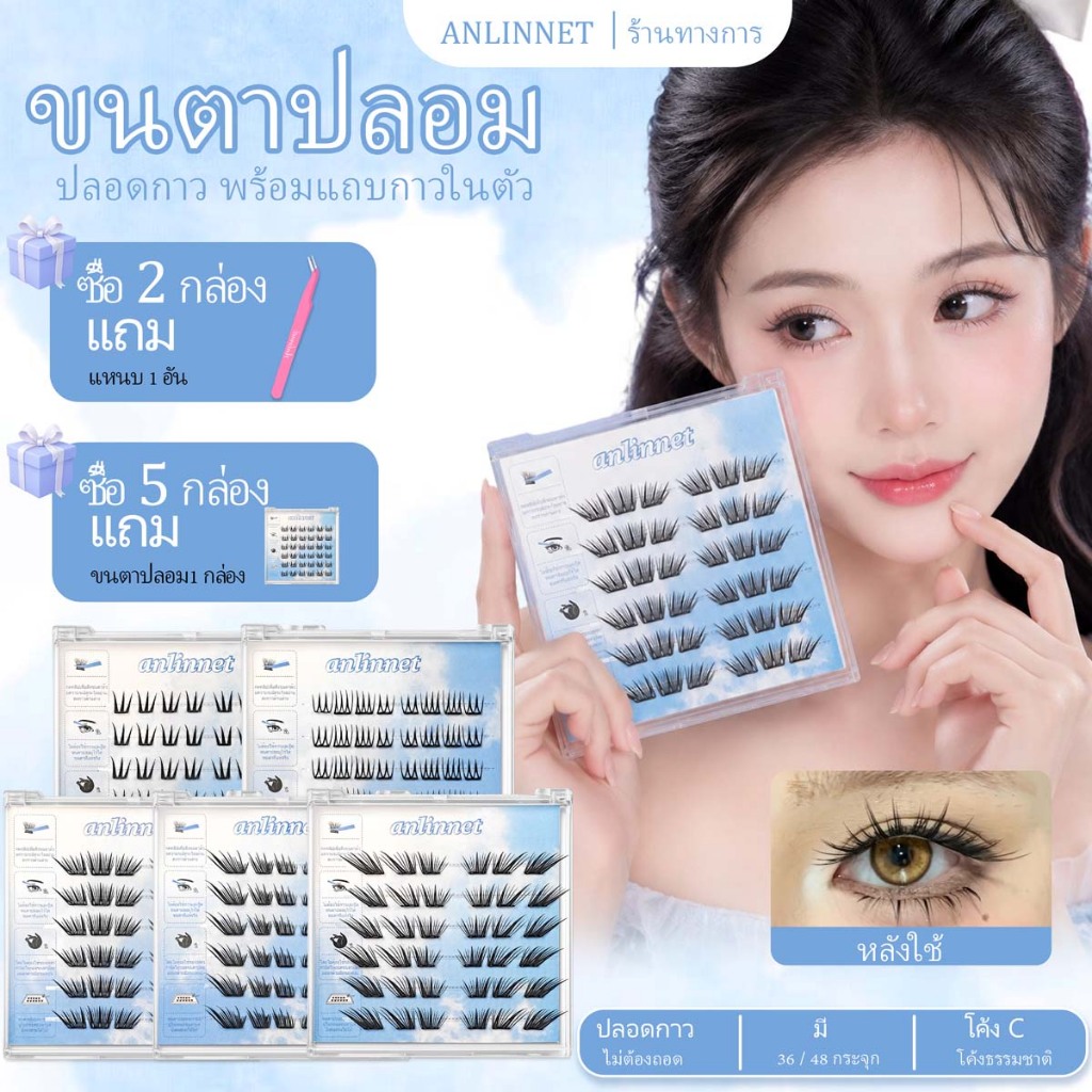 ลดลง 13% ANLINNET ขนตาปลอมแยกช่อกาวในตัว