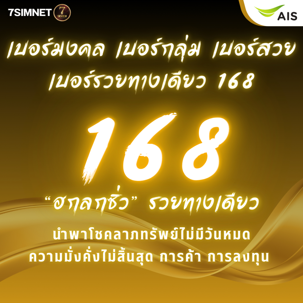 ราคาลดลงใหม่: เบอร์168 เบอร์รวยทางเดียว
