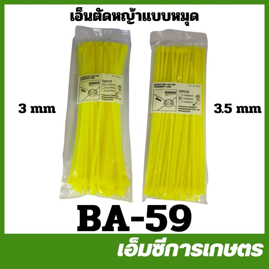 ราคาลดลงใหม่: BA-59 เอ็นตัดหญ้า