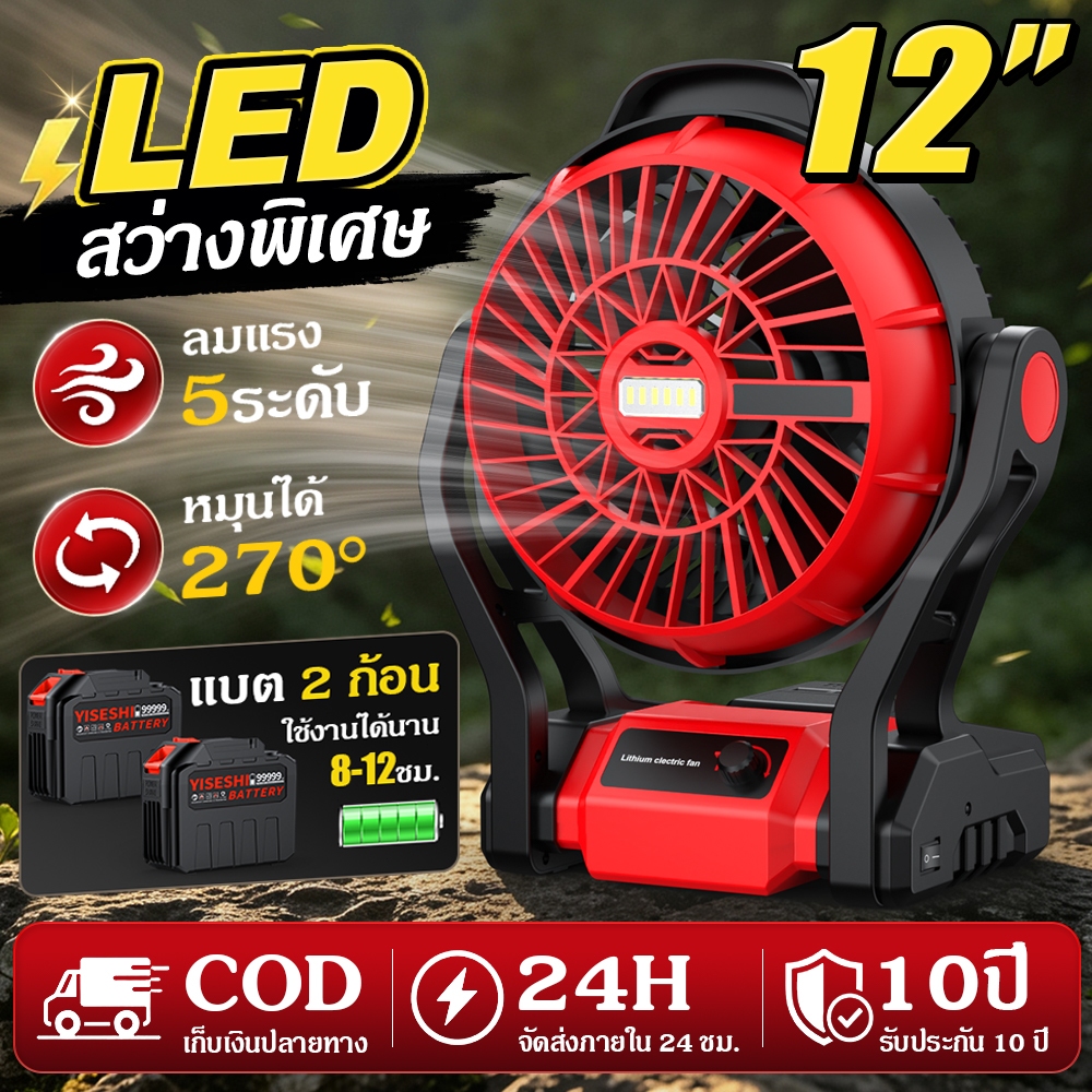 ลด 21%: พัดลมไร้สาย 21V 12 นิ้ว