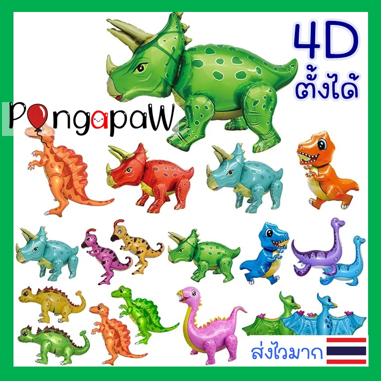 ลด 22%: ส่งไว ลูกโป่งไดโนเสาร์