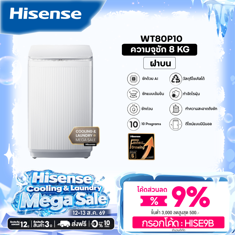 Hisense เครื่องซักผ้าฝาบน รุ่น WT80P10 เครื่องซักผ้า ฝาบน 8-16 กก.