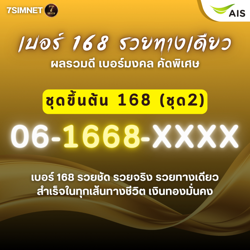 ราคาลดลงใหม่: เบอร์มงคล 168 ขึ้นต้น 061