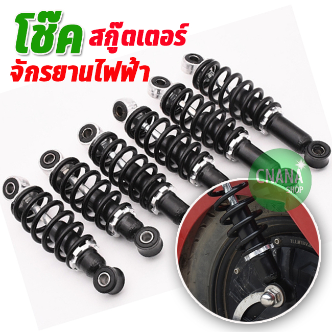 ราคาลดลงใหม่: โช๊คหลัง สกู๊ตเตอร์ไฟฟ้า