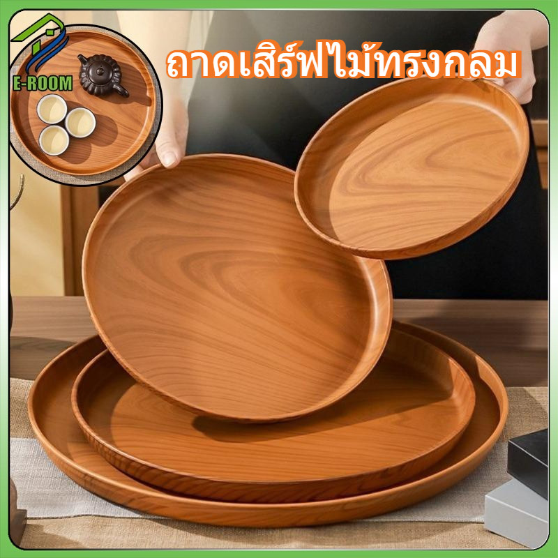 ลดลง 27% ถาดเสิร์ฟไม้กลม 20/26 ซม.