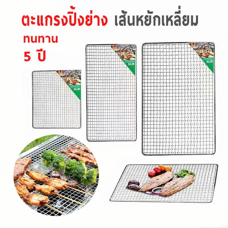 ราคาลดลงใหม่: ตะแกรงปิ้งย่าง สแตนเลส