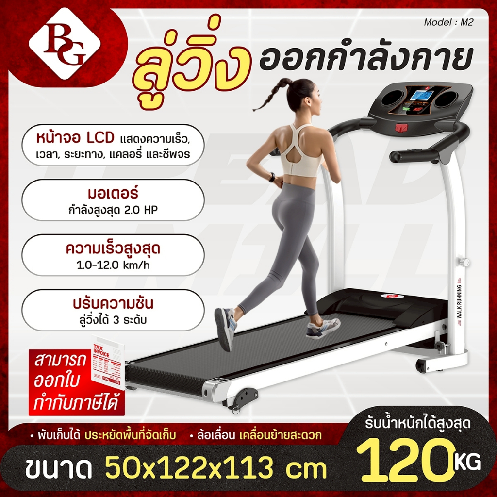 ราคาลดลงใหม่: BG Treadmill รุ่น M2