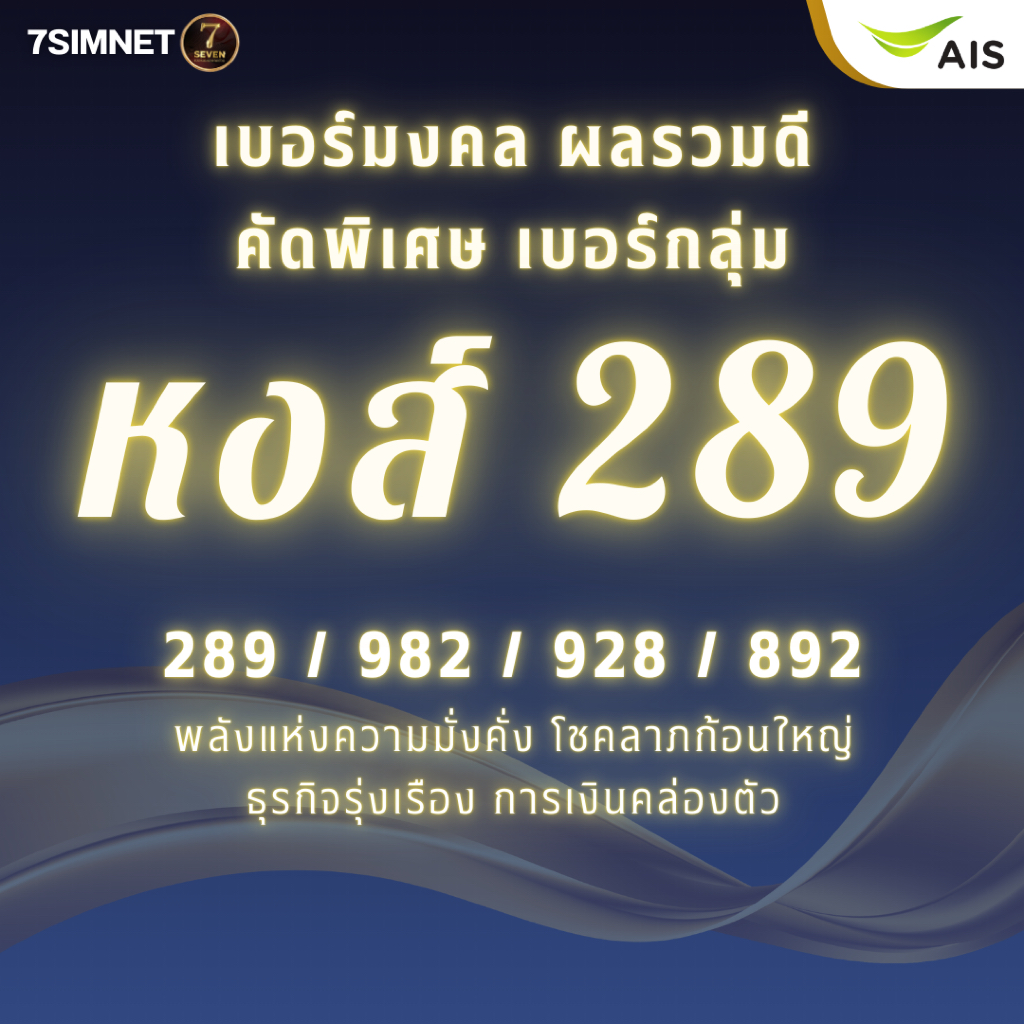 ราคาลดลงใหม่: เบอร์หงส์ เบอร์289 829 982